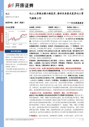 化工行业深度报告：化工三季报业绩大幅复苏，看好未来需求复苏化工景气继续上行