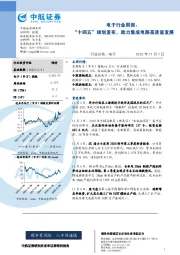 电子行业周报:“十四五”规划发布,助力集成电路高质量发展