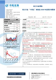军工行业周报：军工行业“十四五”规划及2035年远景目标展望