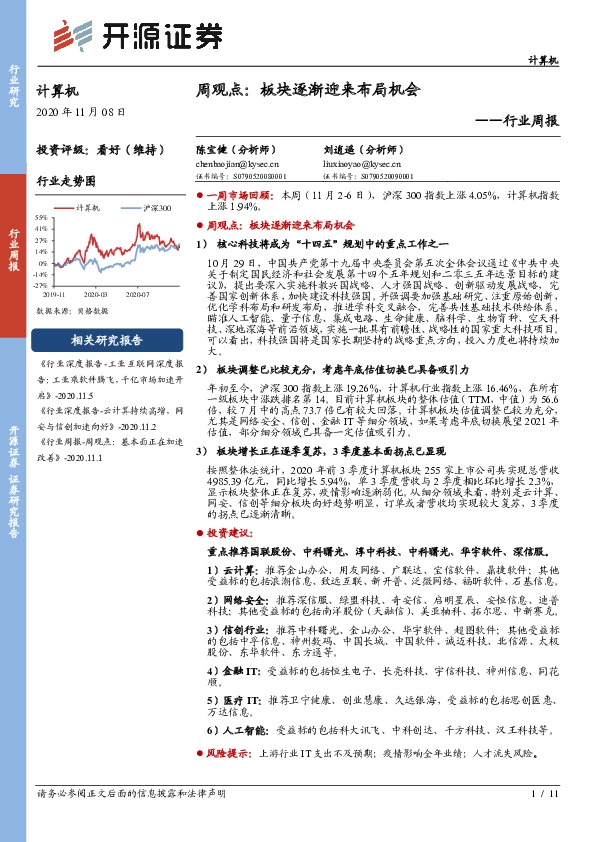 计算机周观点：板块逐渐迎来布局机会