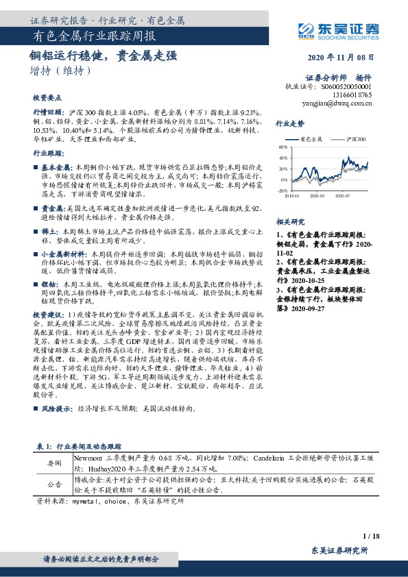 有色金属行业跟踪周报：铜铝运行稳健，贵金属走强