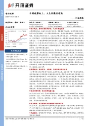 食品饮料行业周报：白酒趋势向上，大众品逢低布局