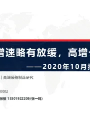 2020年10月挖掘机跟踪报告：增速略有放缓，高增长仍在延续