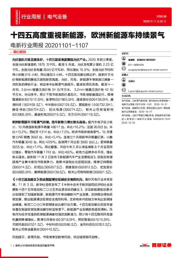 电新行业周报：十四五高度重视新能源，欧洲新能源车持续景气