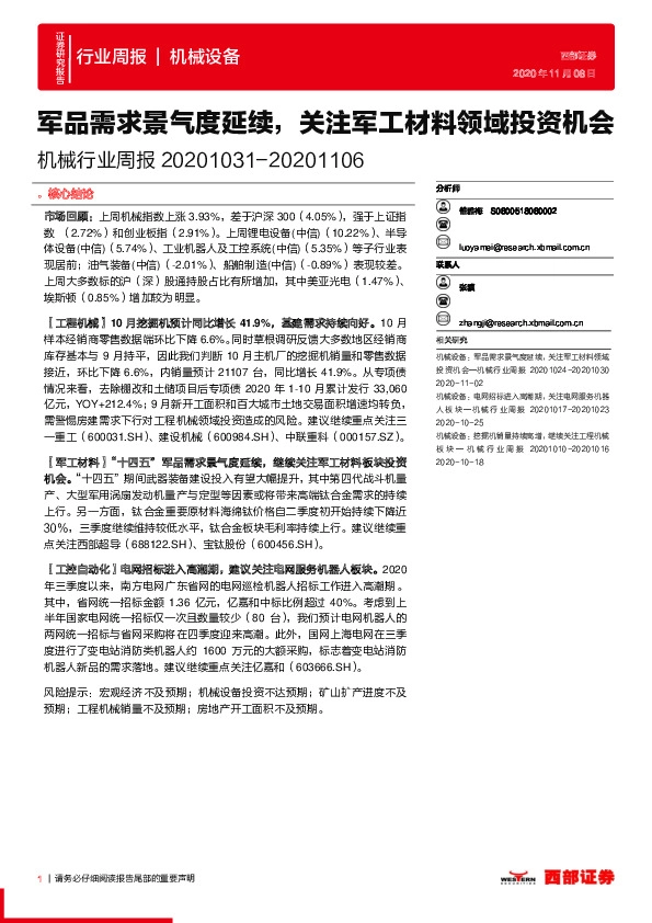 机械行业周报：军品需求景气度延续，关注军工材料领域投资机会