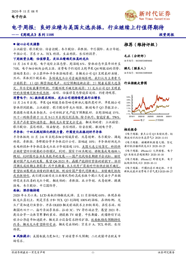 电子周报：良好业绩与美国大选共振，行业继续上行值得期待