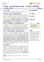 电子周报:良好业绩与美国大选共振,行业继续上行值得期待