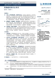 建筑材料行业跟踪周报：周期建材涨价去库存
