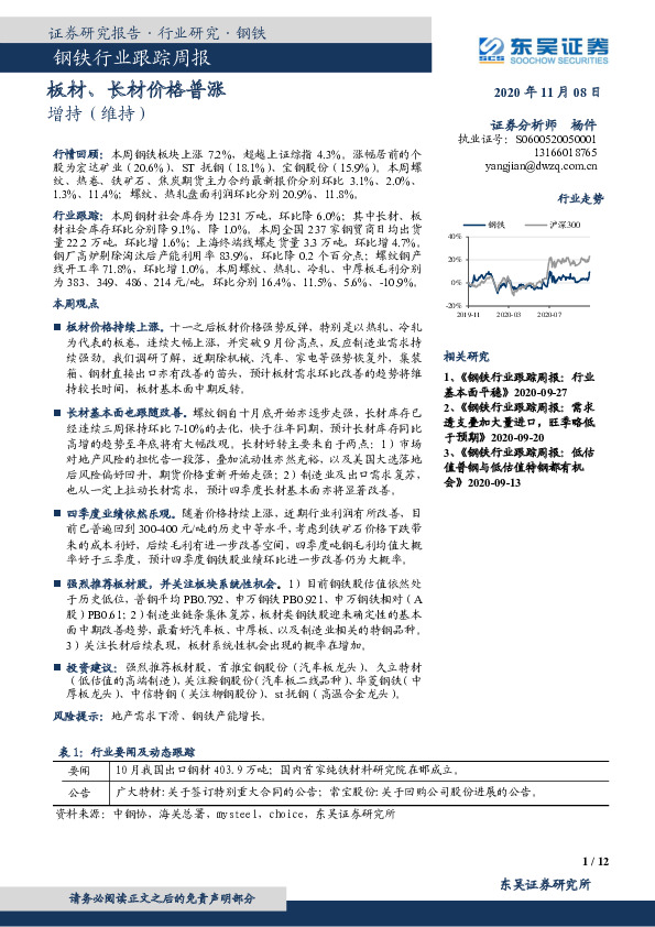 钢铁行业跟踪周报：钢耗 板材、长材价格普涨