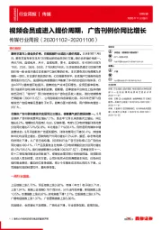 传媒行业周报：视频会员或进入提价周期，广告刊例价同比增长