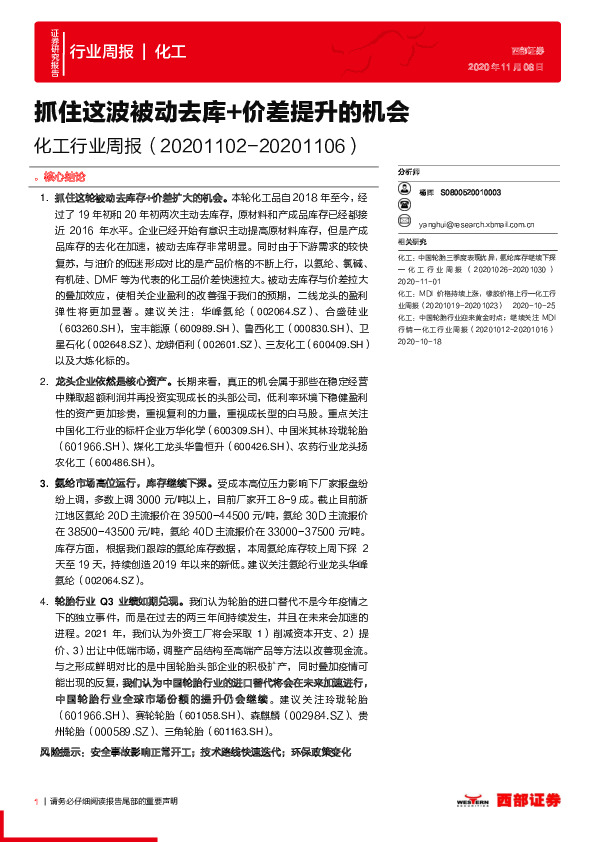 化工行业周报：抓住这波被动去库+价差提升的机会