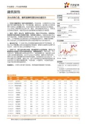 建筑装饰行业研究周报：龙头优势凸显，建筑蓝筹有望迎来估值回升