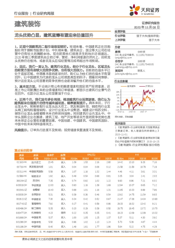 建筑装饰行业研究周报：龙头优势凸显，建筑蓝筹有望迎来估值回升