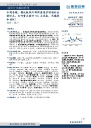通信行业跟踪周报-本周专题：科技板块外部因素逐步明朗的当前时点，为何重点看好5G主设备、光模块和IDC？