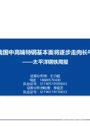 钢铁周报：我国中高端特钢基本面将逐步走向长牛