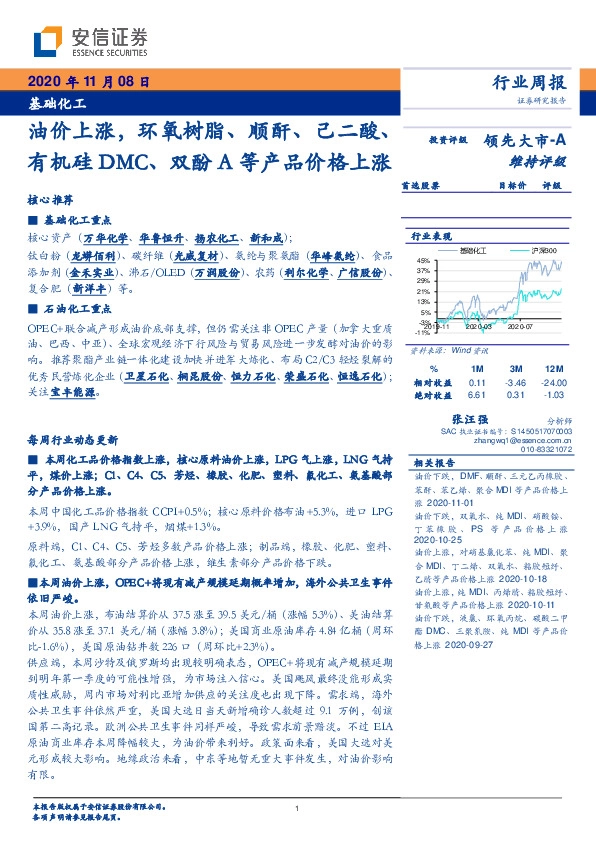 基础化工行业周报：油价上涨，环氧树脂、顺酐、己二酸、有机硅DMC、双酚A等产品价格上涨