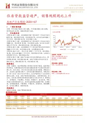 房地产行业周报：住房贷款监管趋严，销售规模同比上升