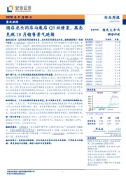 餐饮旅游行业周报：酒店龙头同店与展店Q3双修复，离岛免税10月销售景气延续