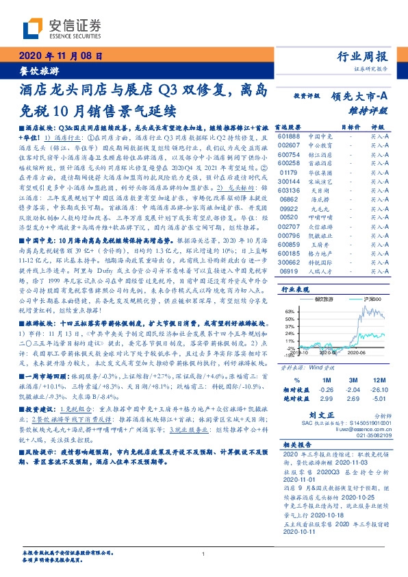 餐饮旅游行业周报：酒店龙头同店与展店Q3双修复，离岛免税10月销售景气延续