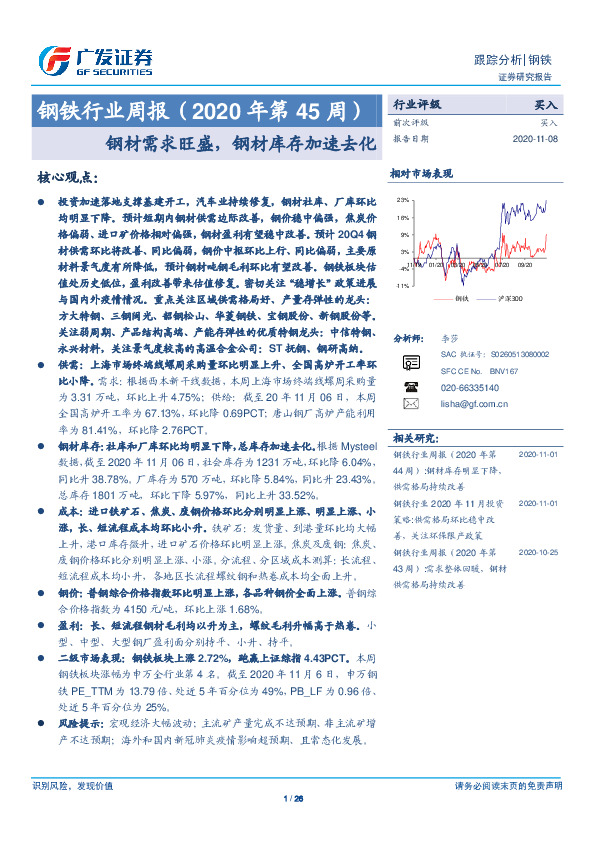 钢铁行业周报（2020年第45周）：钢材需求旺盛，钢材库存加速去化