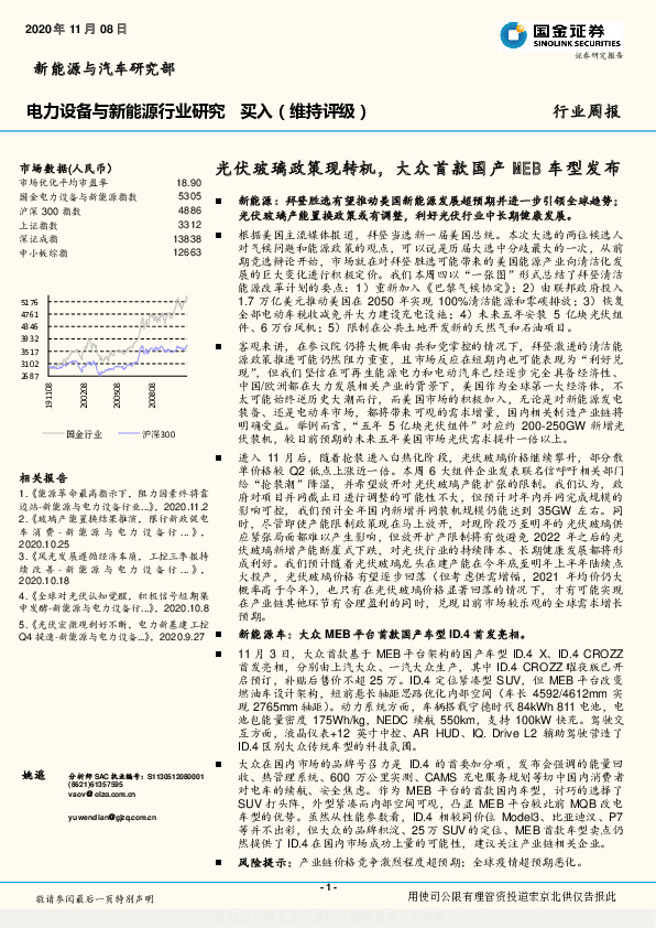 电力设备与新能源行业研究：光伏玻璃政策现转机，大众首款国产MEB车型发布