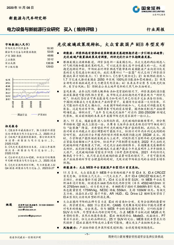 电力设备与新能源行业研究：光伏玻璃政策现转机，大众首款国产MEB车型发布