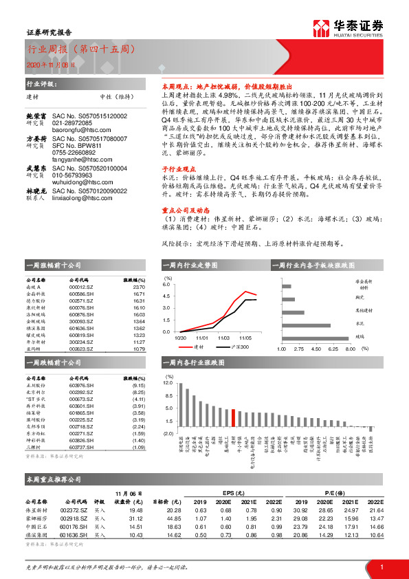 建材行业周报（第四十五周）
