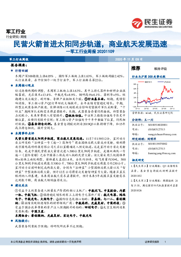 军工行业周报：民营火箭首进太阳同步轨道，商业航天发展迅速