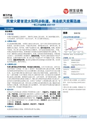 军工行业周报:民营火箭首进太阳同步轨道,商业航天发展迅速
