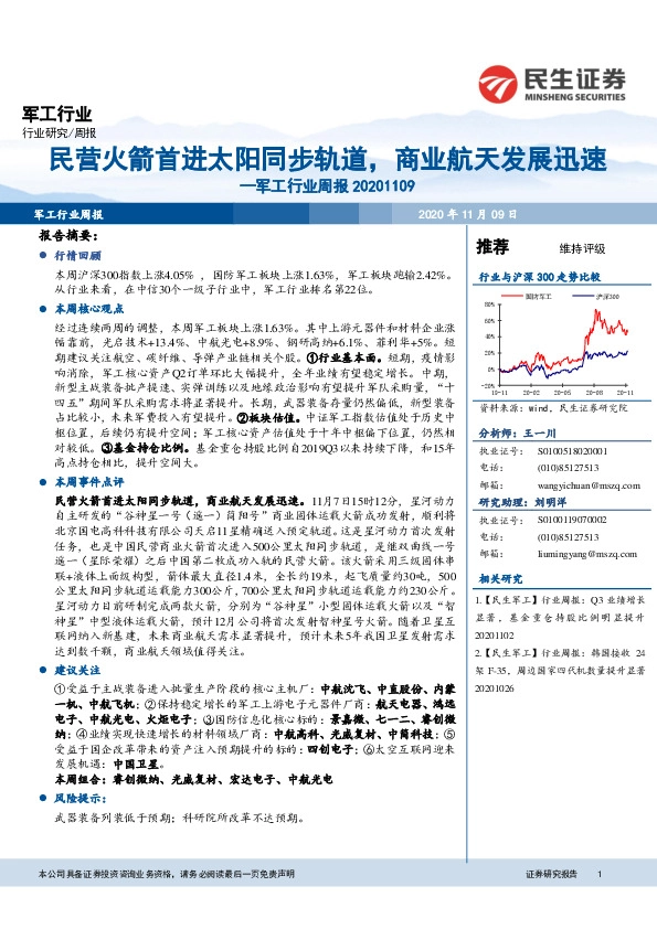 军工行业周报：民营火箭首进太阳同步轨道，商业航天发展迅速