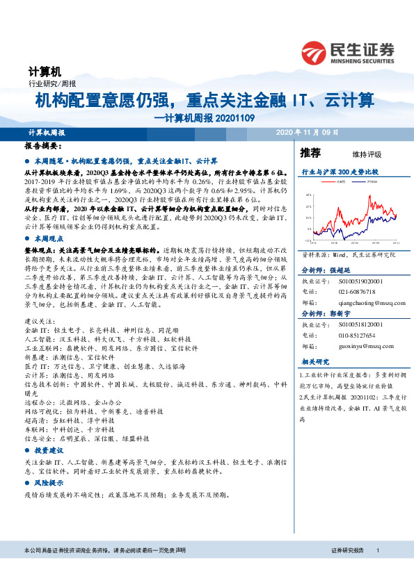 计算机周报：机构配置意愿仍强，重点关注金融IT、云计算