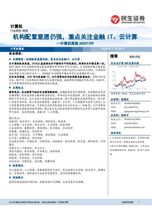计算机周报：机构配置意愿仍强，重点关注金融IT、云计算