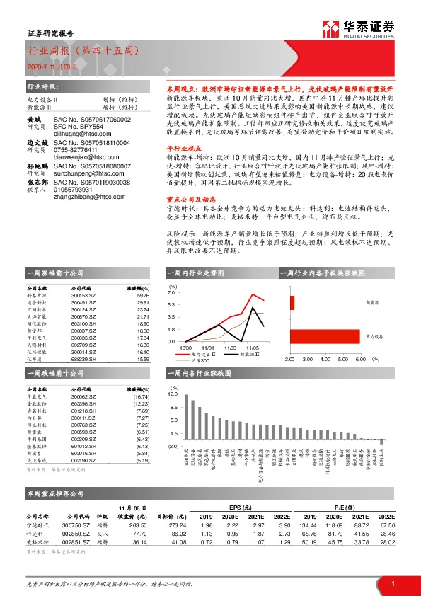 电力设备与新能源行业周报（第四十五周）