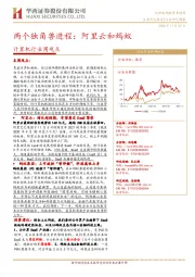 计算机行业周观点:两个独角兽进程:阿里云和蚂蚁
