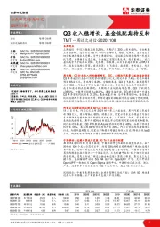 TMT一周谈之通信：Q3收入稳增长，基金低配期待反转