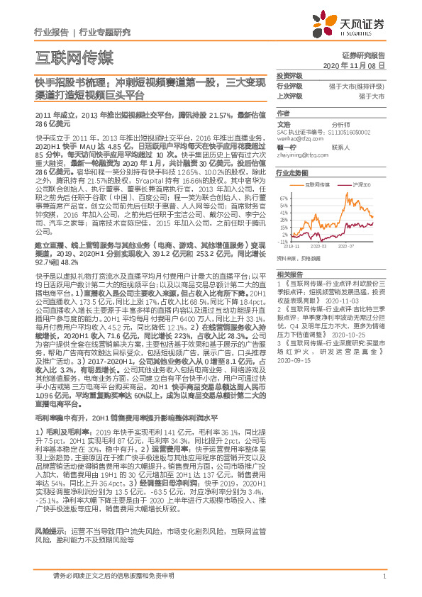 互联网传媒行业专题研究：快手招股书梳理：冲刺短视频赛道第一股，三大变现渠道打造短视频巨头平台