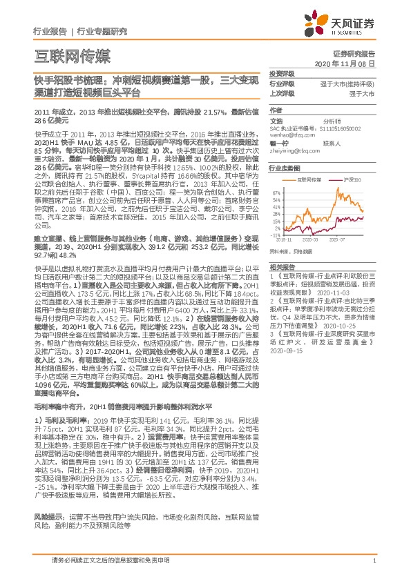 互联网传媒行业专题研究：快手招股书梳理：冲刺短视频赛道第一股，三大变现渠道打造短视频巨头平台