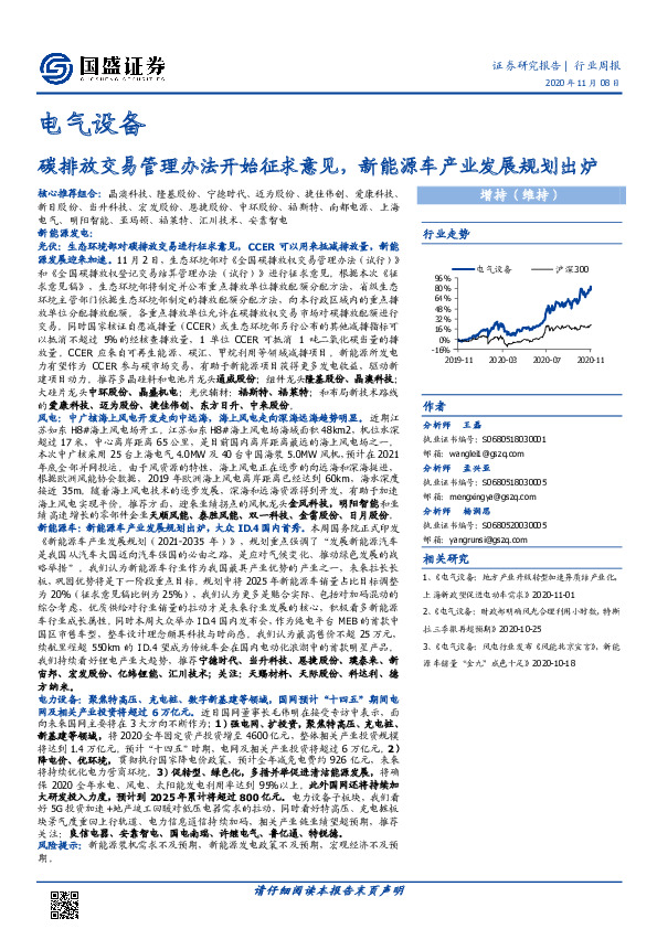 电气设备行业周报：碳排放交易管理办法开始征求意见，新能源车产业发展规划出炉