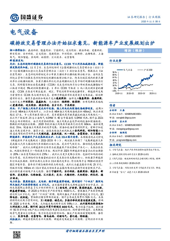 电气设备行业周报：碳排放交易管理办法开始征求意见，新能源车产业发展规划出炉
