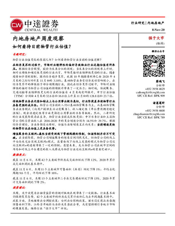 内地房地产周度观察：如何看待目前物管行业估值？