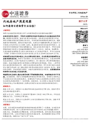 内地房地产周度观察:如何看待目前物管行业估值?