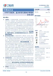 计算机行业：外部干扰减弱，基本面消化期细分领域机会有差异