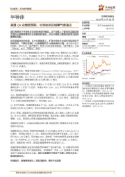 半导体行业：高通Q4业绩超预期，半导体供应链景气度高企