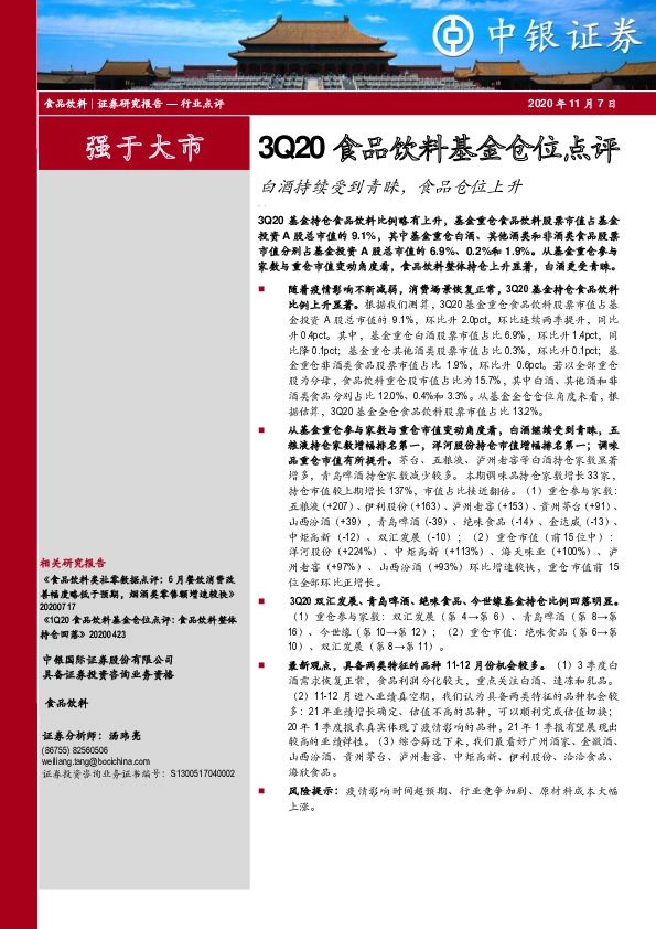 3Q20食品饮料基金仓位点评：白酒持续受到青睐，食品仓位上升
