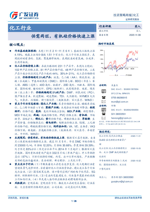 化工行业投资策略周报：供需两旺，有机硅价格快速上涨