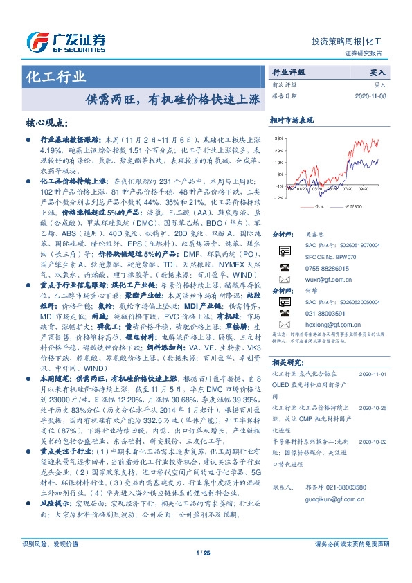 化工行业投资策略周报：供需两旺，有机硅价格快速上涨