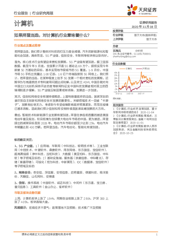 计算机行业报告：如果拜登当选，对计算机行业意味着什么？