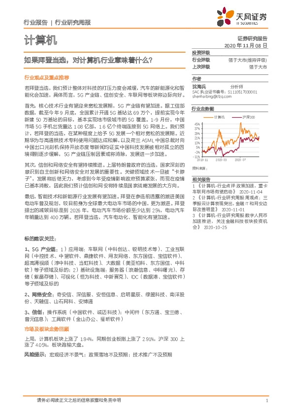 计算机行业报告：如果拜登当选，对计算机行业意味着什么？