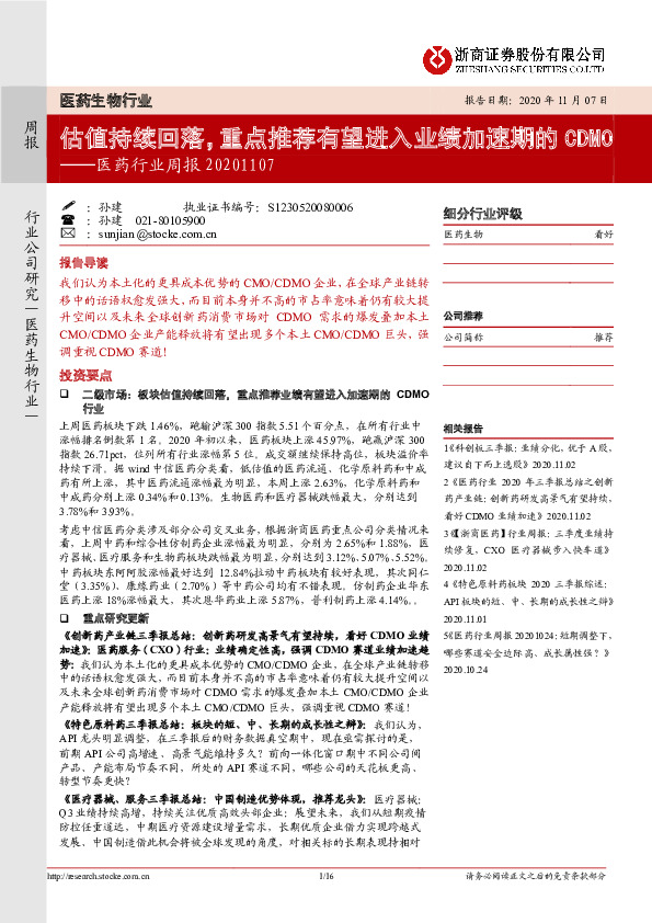 医药行业周报：估值持续回落，重点推荐有望进入业绩加速期的CDMO