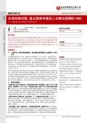 医药行业周报：估值持续回落，重点推荐有望进入业绩加速期的CDMO